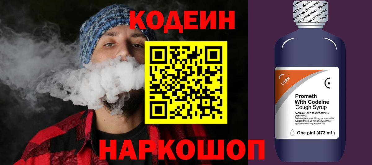 Котовск  Codein напиток Lean (лин)  Вход с VPN  Кодеин Purple Drank 