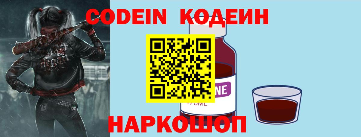 Кодеин Purple Drank Котовск